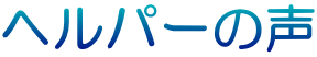 ヘルパーの声