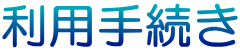 利用手続き