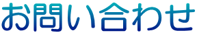 お問い合わせ